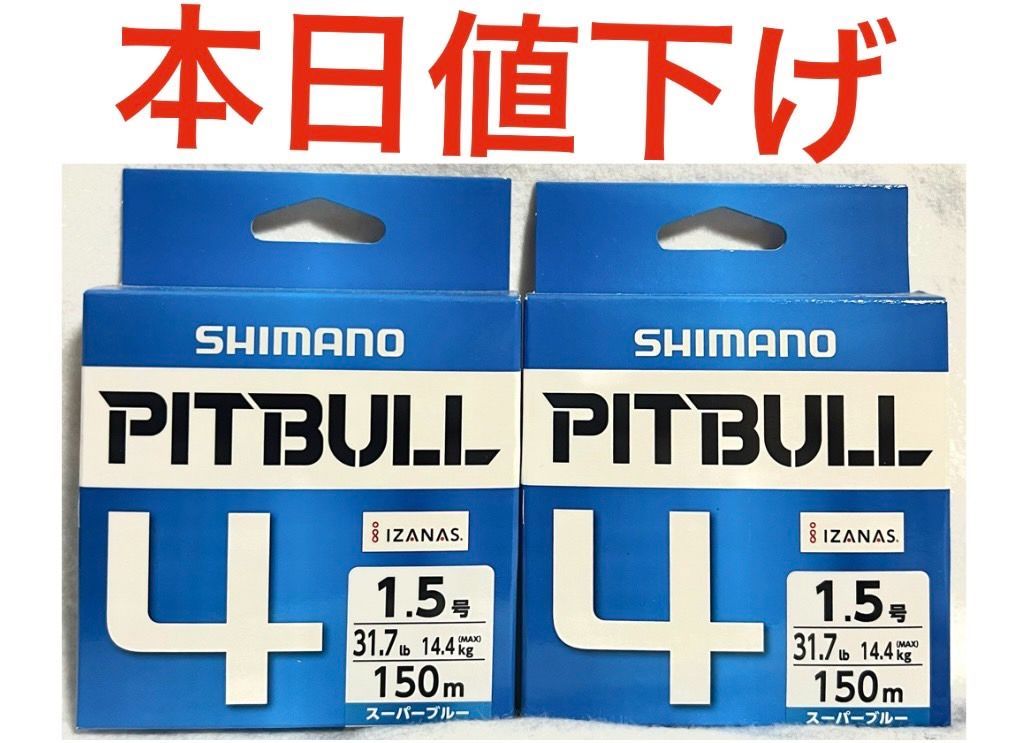 激安釣具 シマノ ピットブル４ peライン 150ｍ巻 1.5号 2個セット