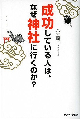 成功している人は、なぜ神社に行くのか？