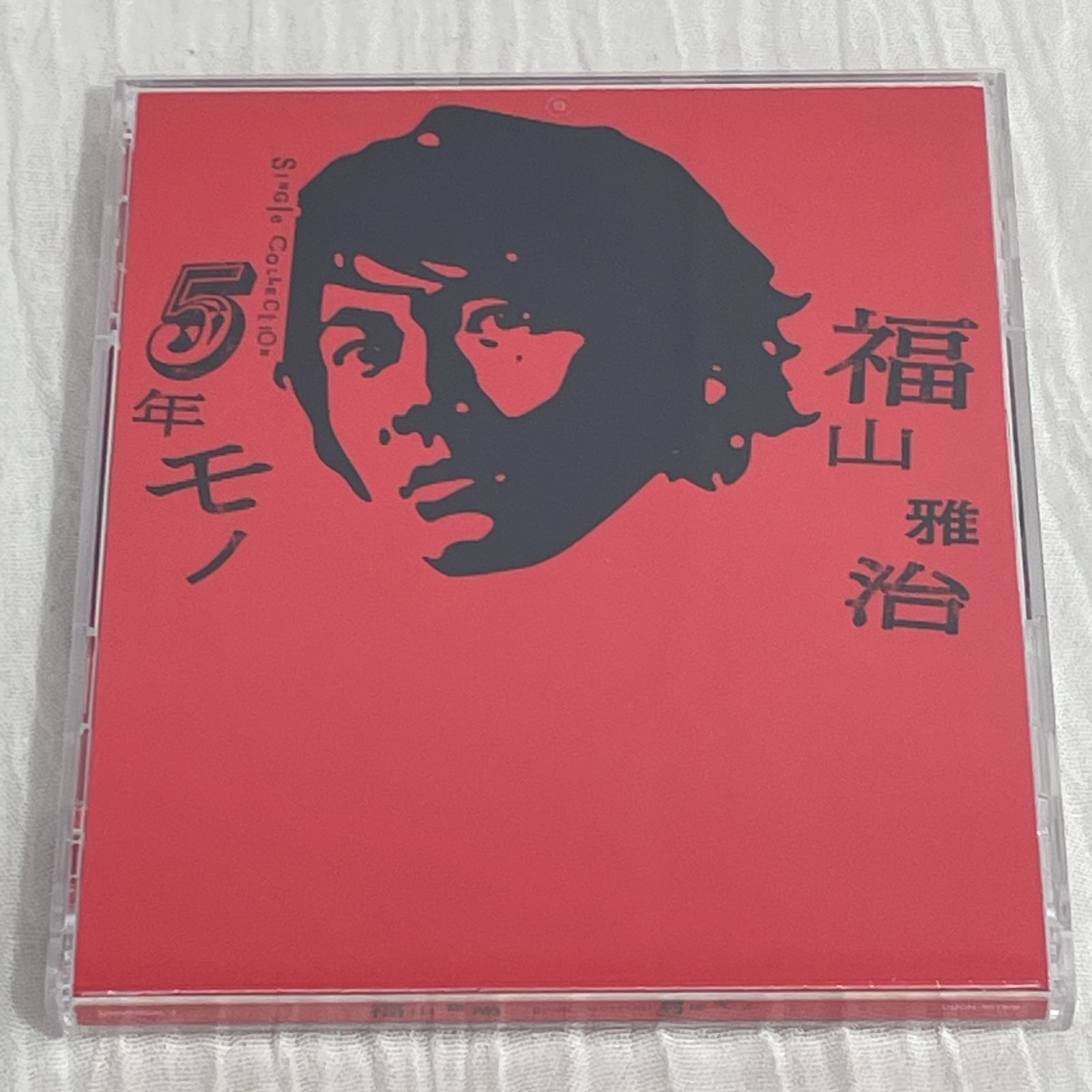 福山雅治｜Single collection 5年モノ｜中古品（2CD） - メルカリ