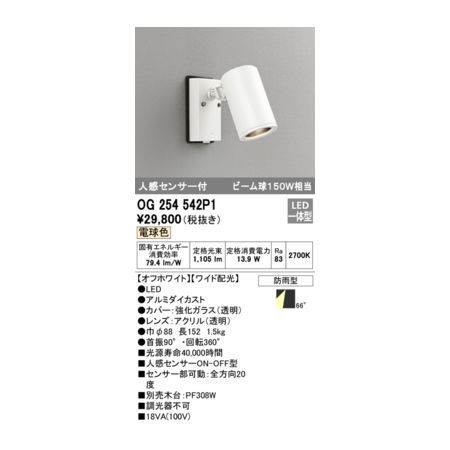 7営業日以内発送 オーデリック ODELIC OG254542P1 防雨型LEDスポット 沖縄離島販売不可