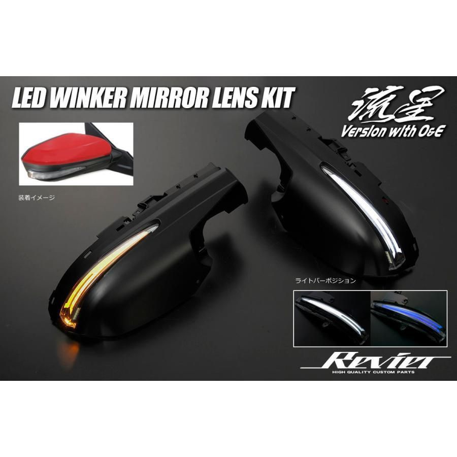 Revier流星バージョン LED ウィンカーレンズキット／アイス