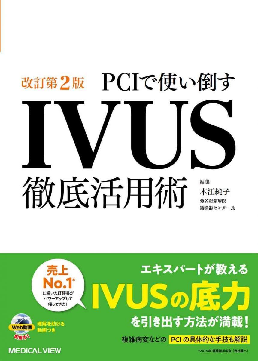 PCIで使い倒す IVUS徹底活用術?改訂第2版