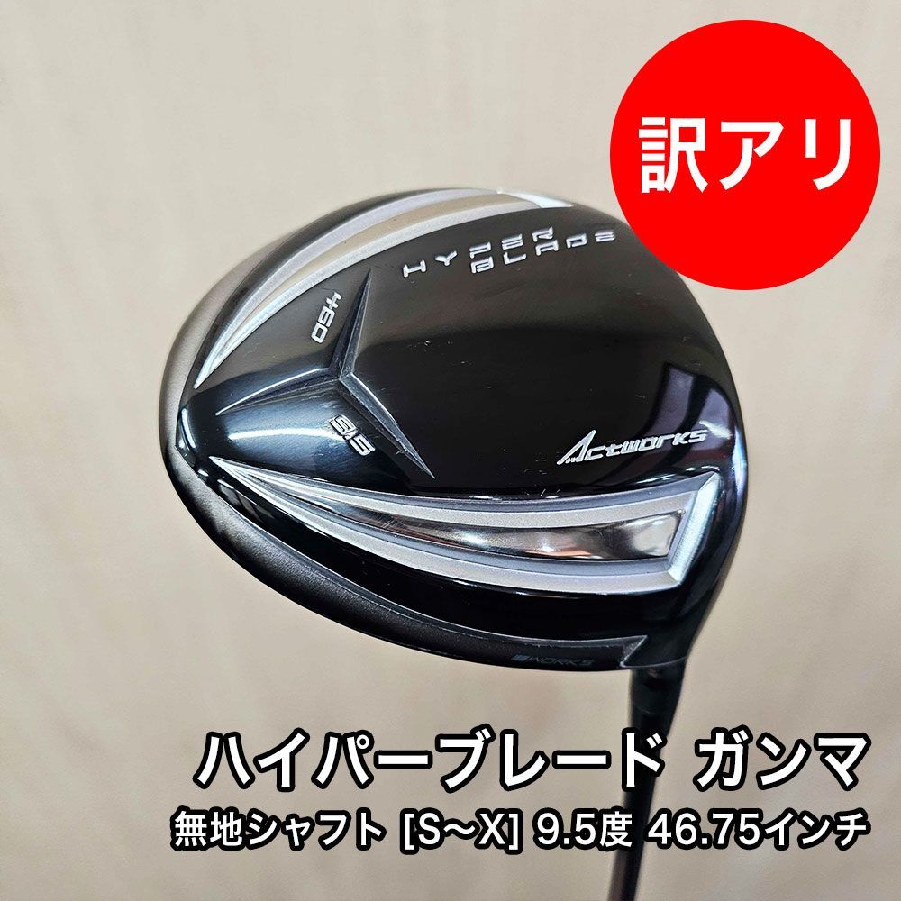 9.5度 S X 46.75インチ ワークスゴルフ ハイパーブレード ガンマ ドライバー 無地シャフト 完成品 ヘッドカバー付き 軽量