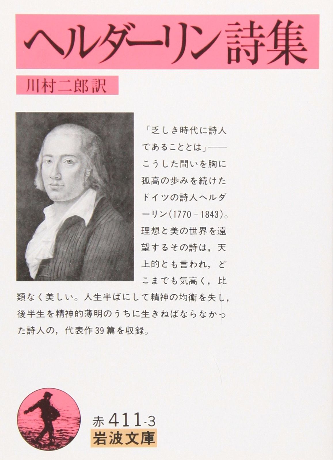ヘルダーリン詩集 岩波文庫 赤 411-3