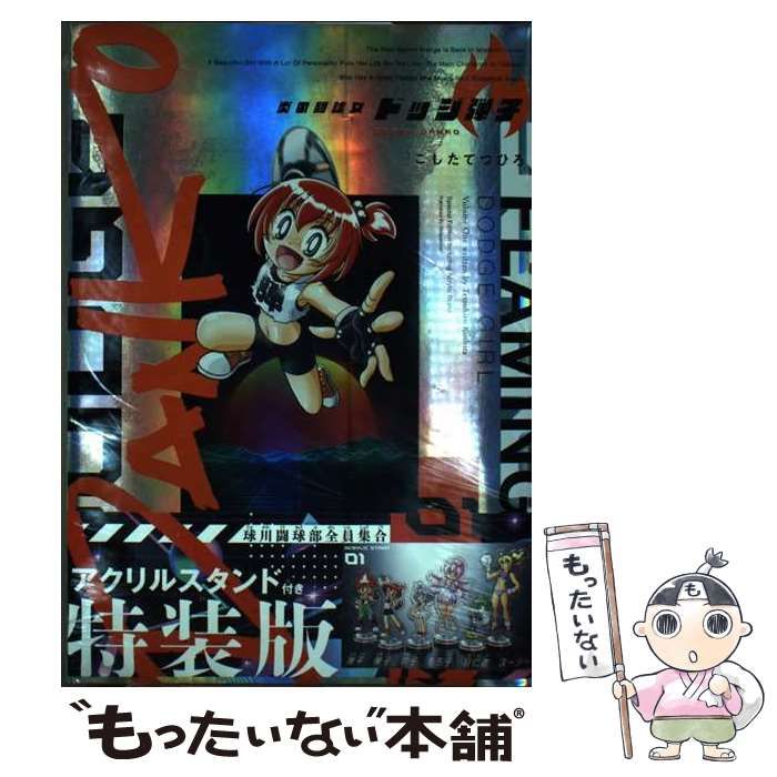 中古】 炎の闘球女ドッジ弾子 第1巻 アクリルスタンドつき特装版