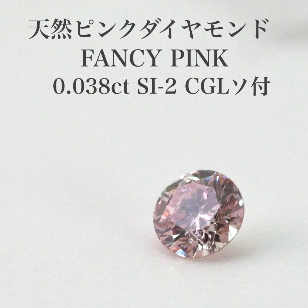 0.038ct 天然ピンクダイヤモンドルース FP SI-2 CGLソ付