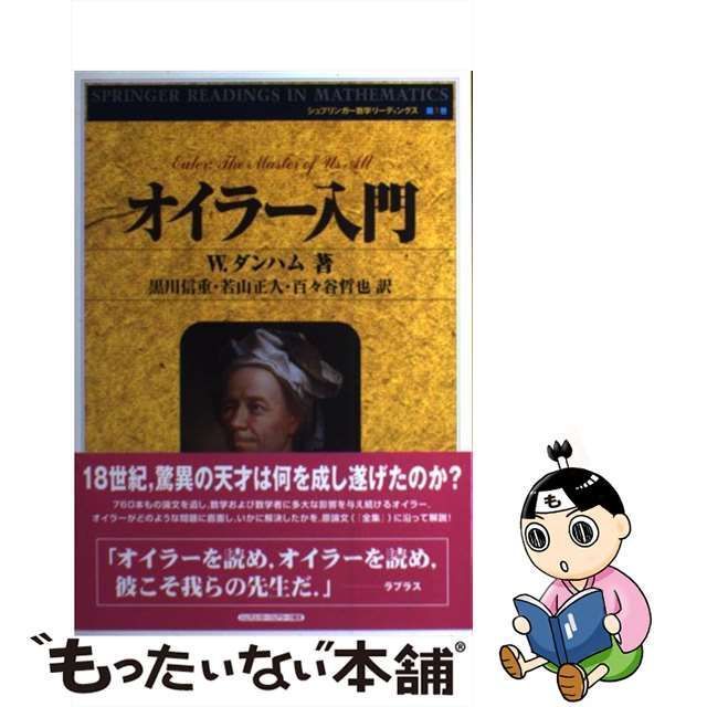 【中古】 オイラー入門 (シュプリンガー数学リーディングス 第1巻) / W.ダンハム、黒川信重 若山正人 百々谷哲也 /  シュプリンガー・フェアラーク東京