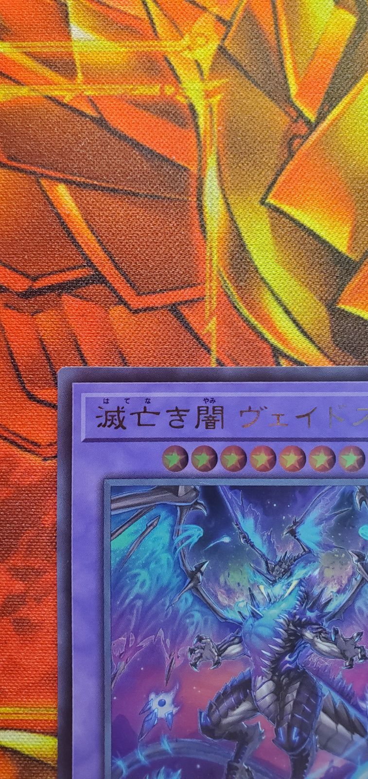 遊戯王　遊戯王デュエルモンスターズ　遊戯王ワールドプレミアムパック2024　滅亡き闇ヴェイドス　UR１枚