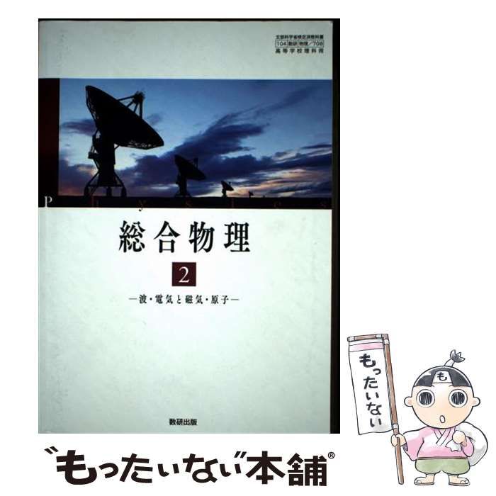 総合物理2 波･電気と磁気･原子 | 数研出版 | 数研出版