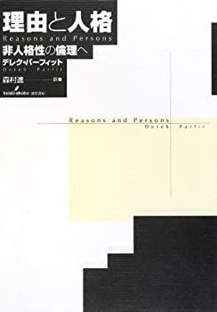 中古】 理由と人格 非人格性の倫理へ - メルカリ