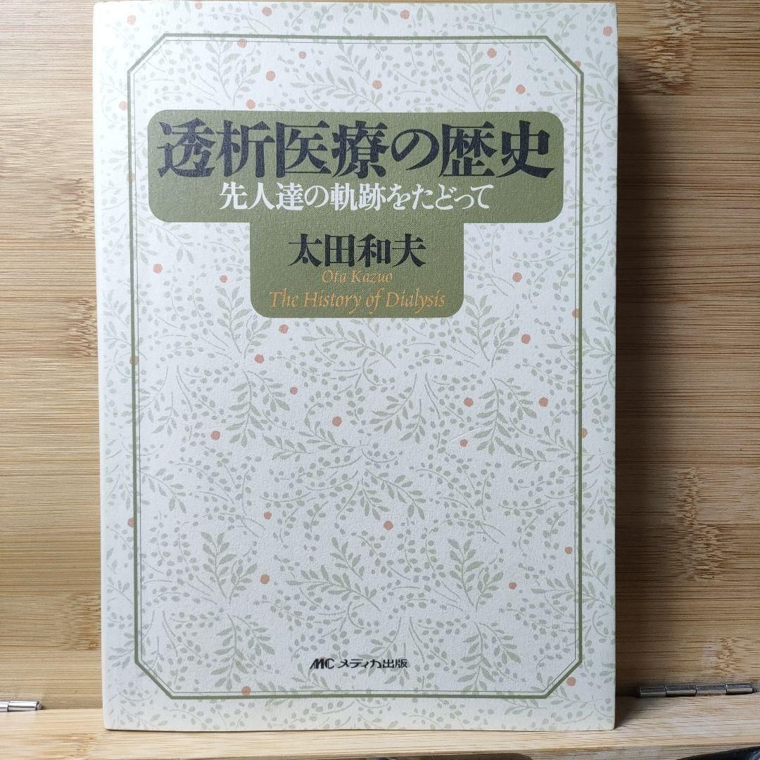 本 妊婦と赤ちゃんに学んだ冷え性と熱中症の科学 久保田史郎