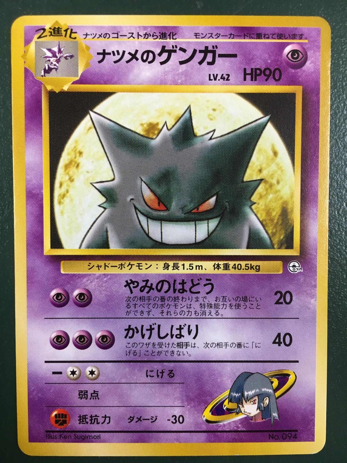ナツメのゲンガー LV.42 [旧裏面] No.094 傷有り ポケモンカード ポケカ