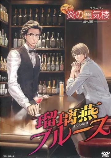 Amazon.co.jp: 舞台 炎の蜃気楼 DVD 散華行ブルース 2018新潟