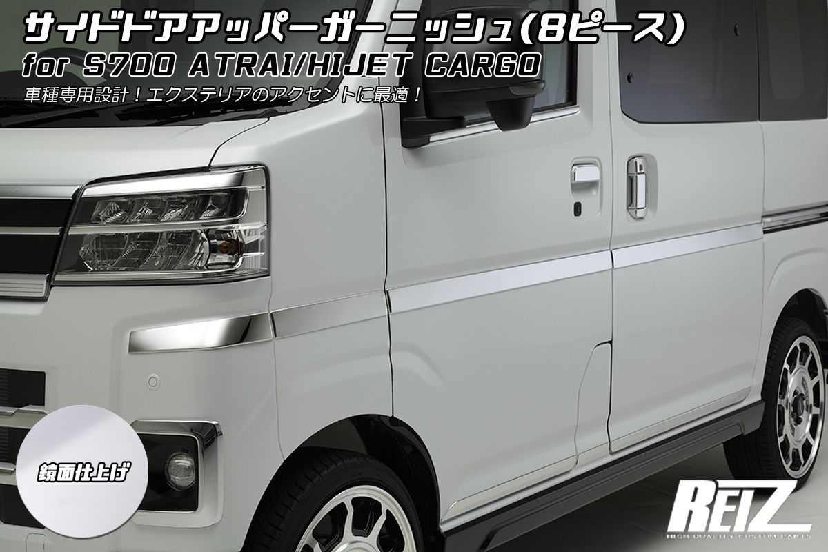 メッキ調鏡面仕上げ S700系 アトレー ハイゼットカーゴ サイドドアアッパーガーニッシュ 8ピース構成 S700V S710V S700W S710W サンバーバン ピクシスバン