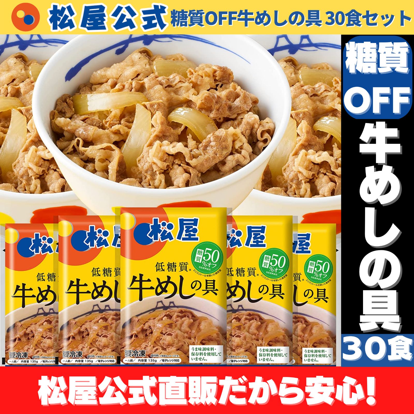 松屋公式】糖質OFF牛めしの具30食セット - メルカリ