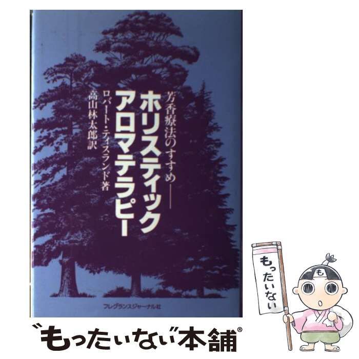 芳香療法のすすめ ホリスティックアロマテラピー