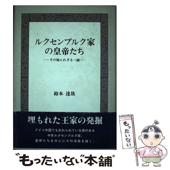 【中古】 ルクセンブルク家の皇帝たち その知られざる一面 / 鈴本 達哉 / 近代文芸社