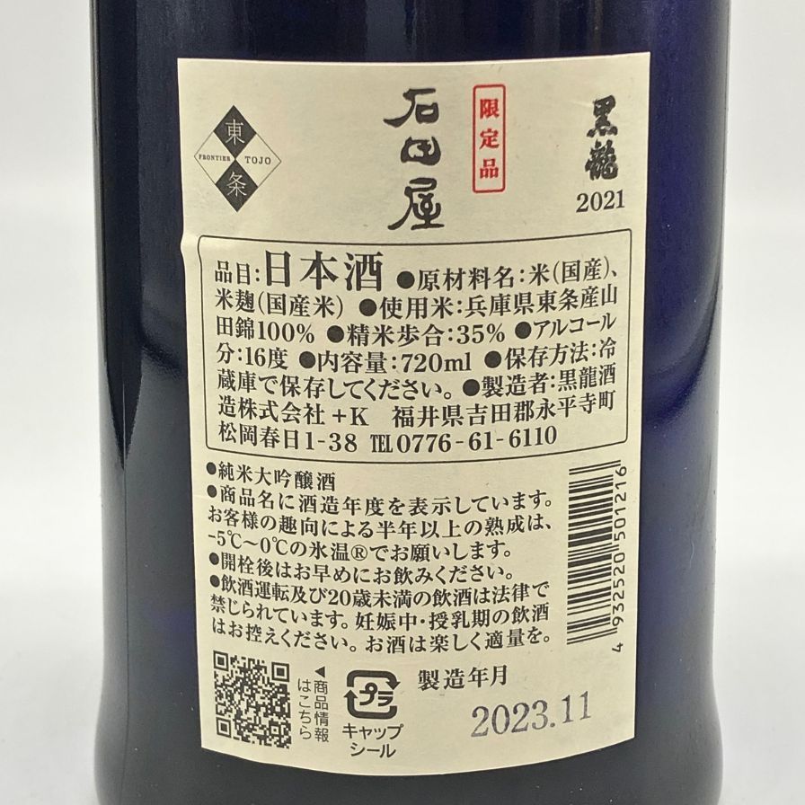 黒龍酒造 黒龍 大吟醸 しずく 2024年10月製造 1800ml □要冷蔵 黒龍