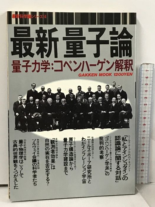 最新量子論 量子力学 コペンハーゲン解釈 最新科学論シリーズ 14 学研 - メルカリ