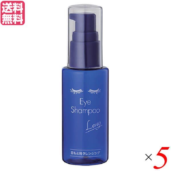 まぶた まつ毛 クレンジング アイシャンプー ロング 60ml 5本セット 送料無料