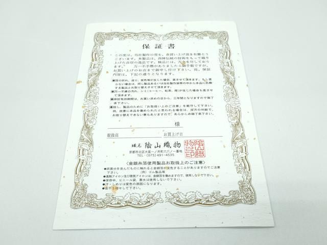 平和屋本店□極上 西陣織 陰山織物謹製 箔屋清兵衛 全通柄袋帯 吉祥百  
