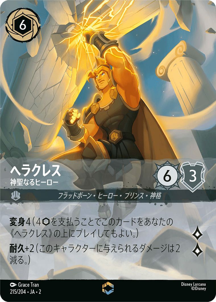 ロルカナ ヘラクレス 神聖なるヒーロー エンチャンテッド