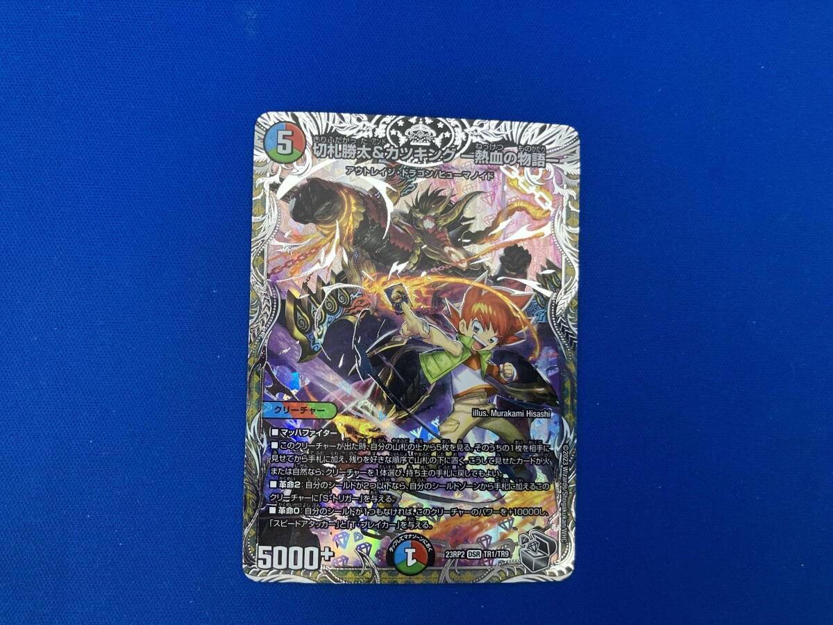 切札勝太&カツキング -熱血の物語- DSR デュエルマスターズ