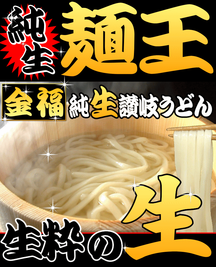 送料無料 純生 田舎 そば & 金福 純生 讃岐うどん 8人前セット　US4