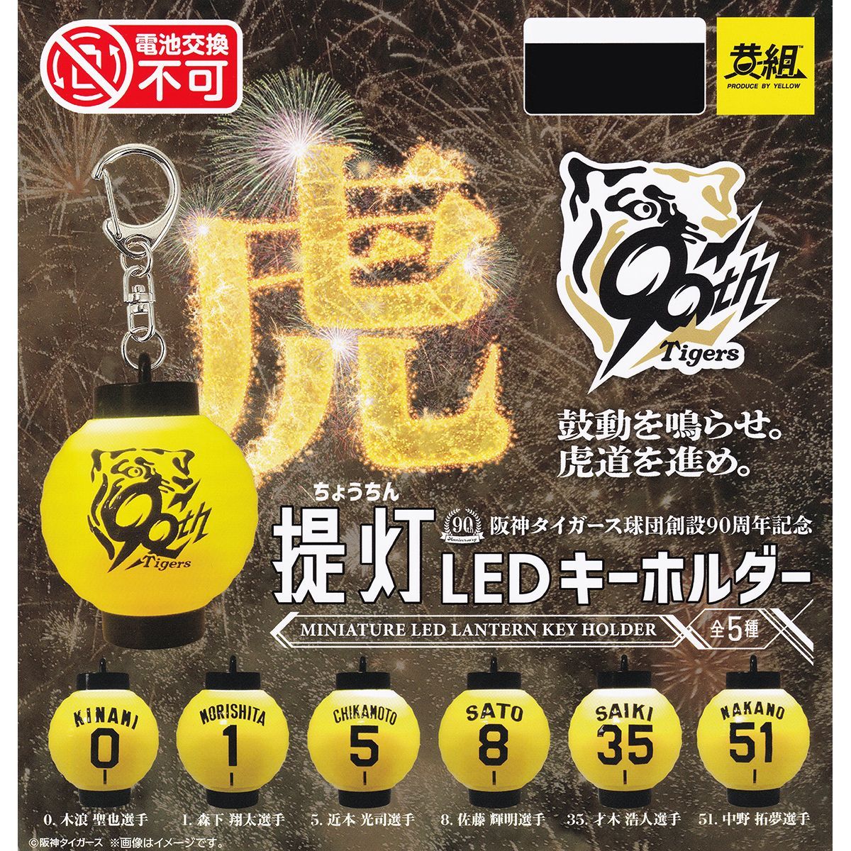 阪神タイガース球団創設90周年記念 提灯LEDキーホルダー イエロー 【全 