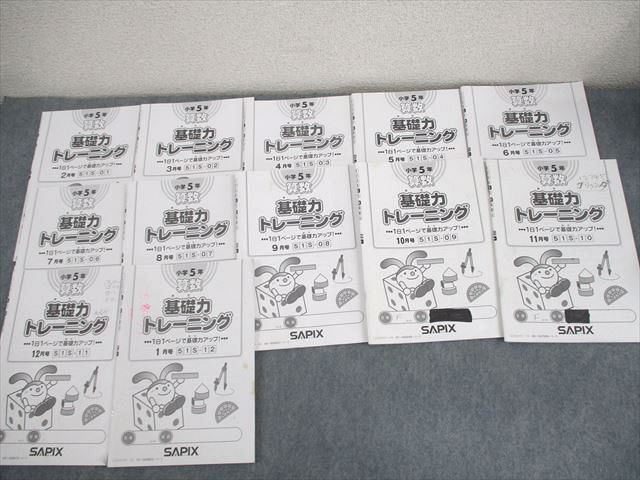 WQ11-017 SAPIX 小5 算数 基礎力トレーニング 2022年度版 2～12月/1月号 計12冊  033M2D