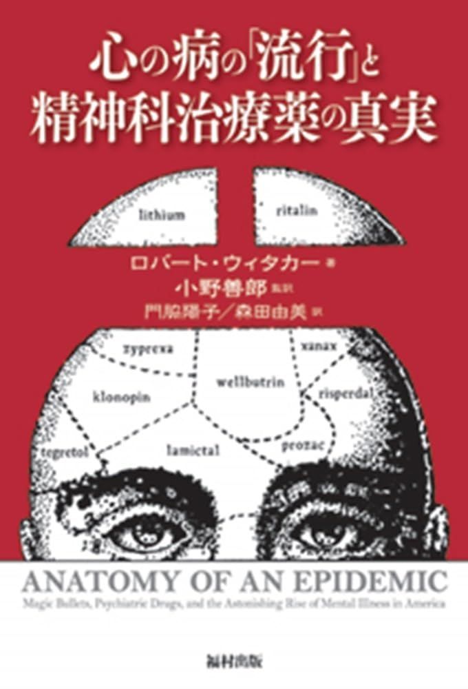心の病の「流行」と精神科治療薬の真実 [単行本] ロバート・ウィタカー、 小野 善郎、 門脇 陽子; 森田 由美