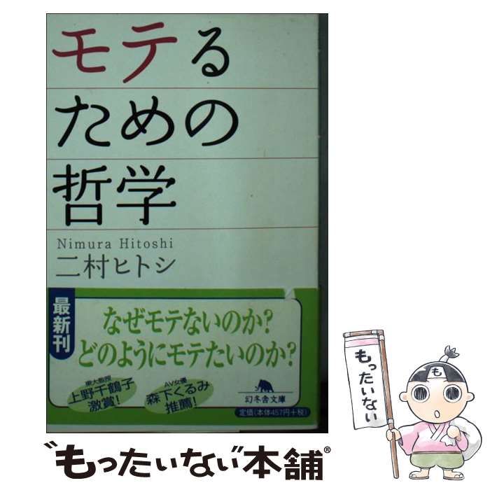 【中古】 モテるための哲学/幻冬舎/二村ヒトシ モテるための哲学 (幻冬舎文庫 に 5-1) | 二村 ヒトシ |本
