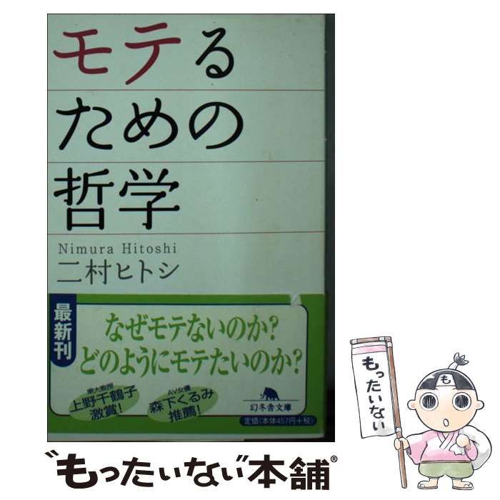 【中古】 モテるための哲学 （幻冬舎文庫） / 二村 ヒトシ / 幻冬舎