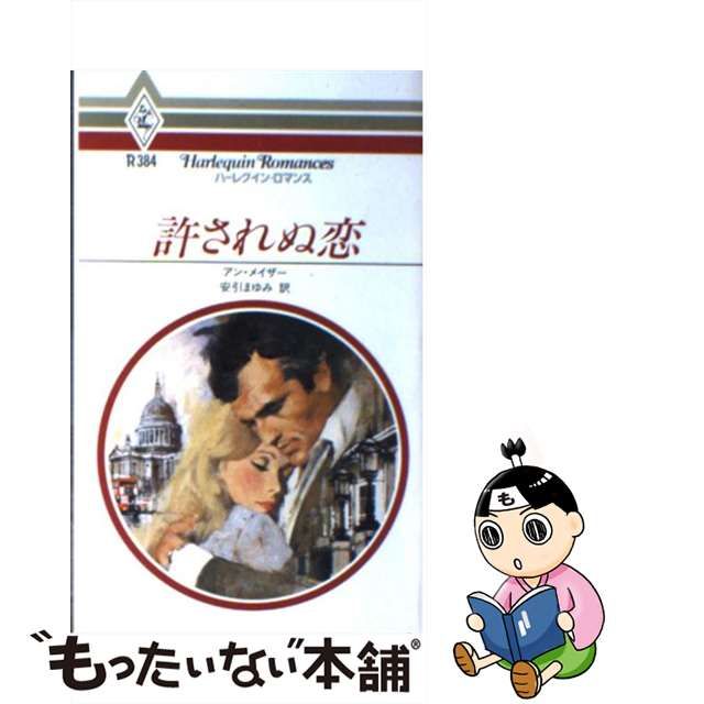 許されぬ恋/ハーパーコリンズ・ジャパン/アン・メイザー - 文学/小説