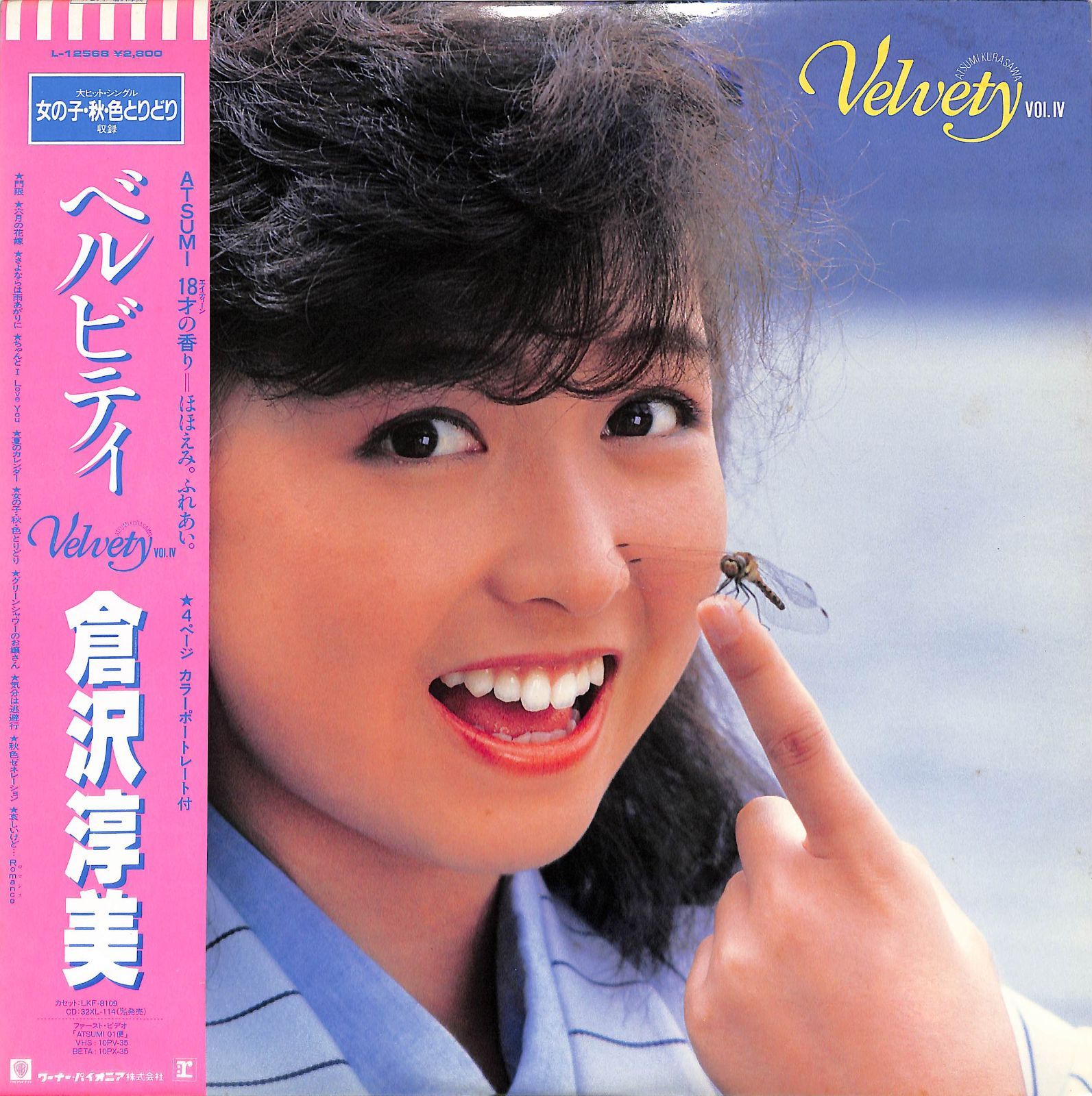 人気メーカー・ブランド / LP1枚 倉沢淳美(わらべ) (1985年：L-12568 Velvety / 邦楽