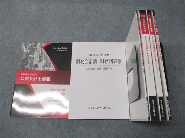 資格合格クレアール 公認会計士講座 財務会計論 財務諸表論 基礎/応用/論文対策講義 テキスト 状態良い 2024 6冊 054R4D 資格合格クレアール 公認会計士講座 財務会計論 財務諸表論 基礎