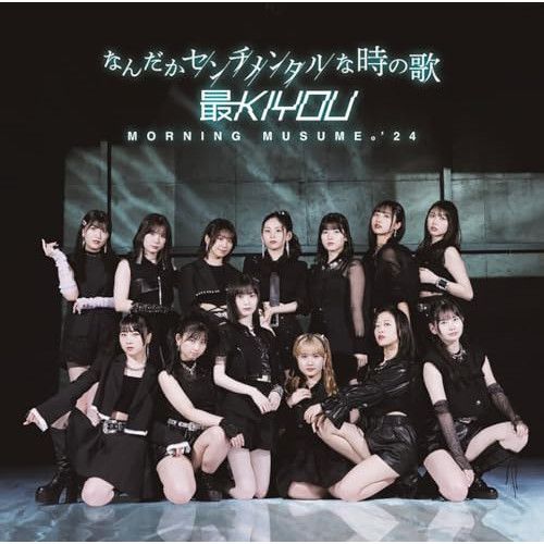 CD】モーニング娘。'24 / なんだかセンチメンタルな時の歌/最