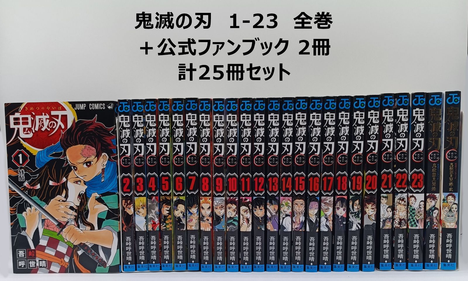 鬼滅の刃 1-23 全巻+公式ファンブック2冊 計25冊