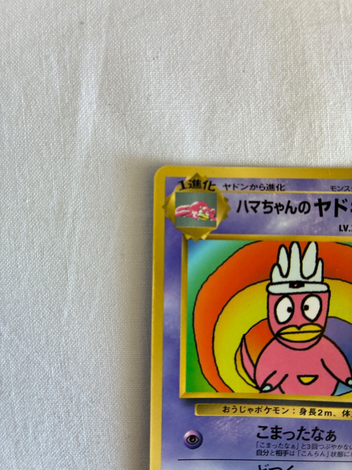 ハマちゃんのヤドキング ポケモンカード 旧裏面 - メルカリ