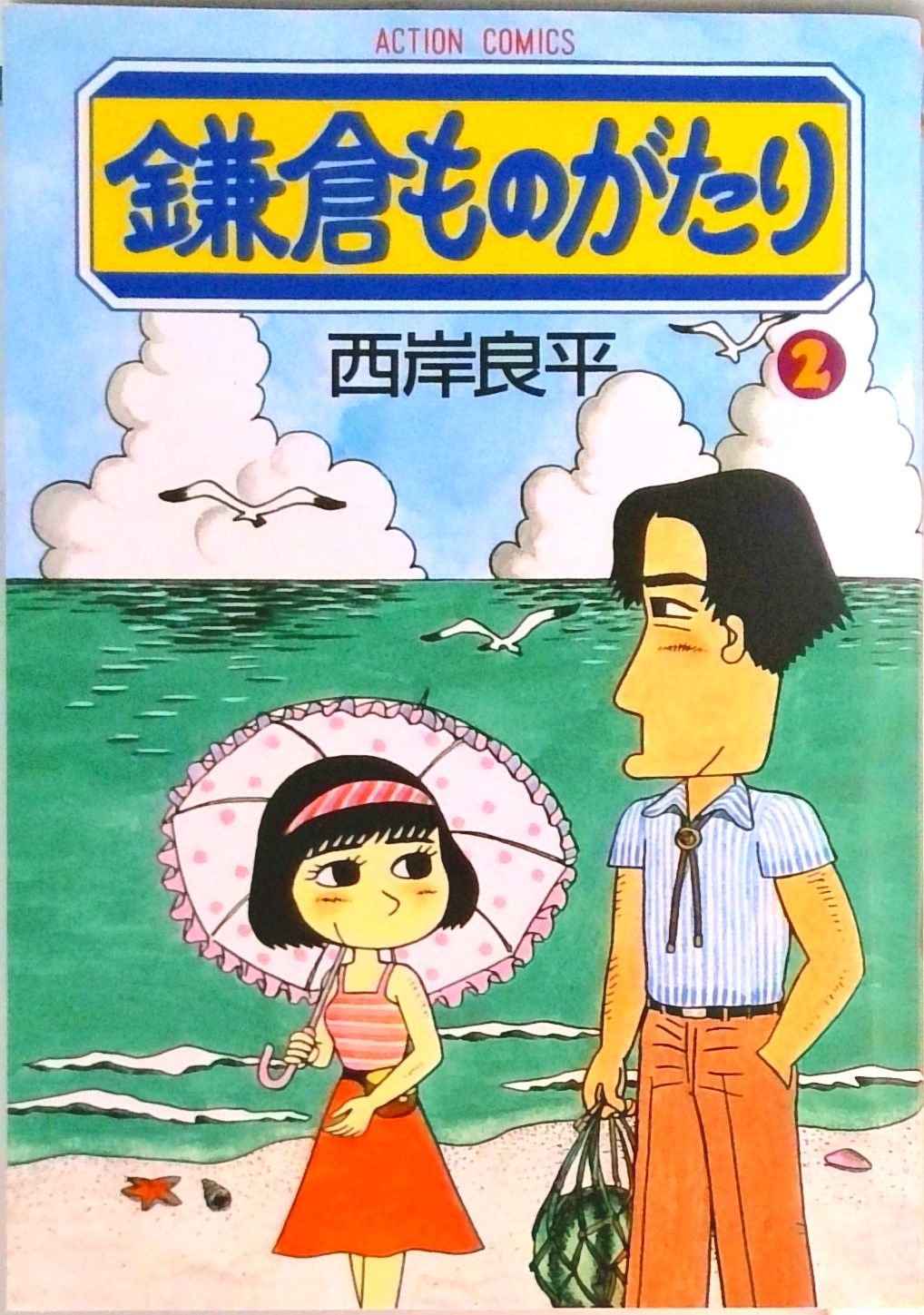鎌倉ものがたり 2 /双葉社/西岸良平（コミック） - メルカリ