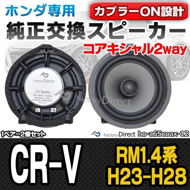 fd-ho-a65coax12 CR-V (RM1.4系 H23.12-H28.07 2011.12-2016.07)ホンダ 6.5インチ 17cmコアキシャルスピーカー カプラーON トレードイン 純正交換 プラグアンドプレイ(スピーカー カーオーディオ オ