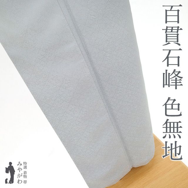 新古品 色無地 着物 正絹 袷 百貫石峰 加賀友禅作家 落款 ブルーグレー 地紋 小花唐草 一つ紋入り フォーマル カジュアル 春 秋 冬 彩り加賀 色無地 着物 仕立て上がり 身丈170 裄丈69 ＴＬサイズ みやがわ sb15297