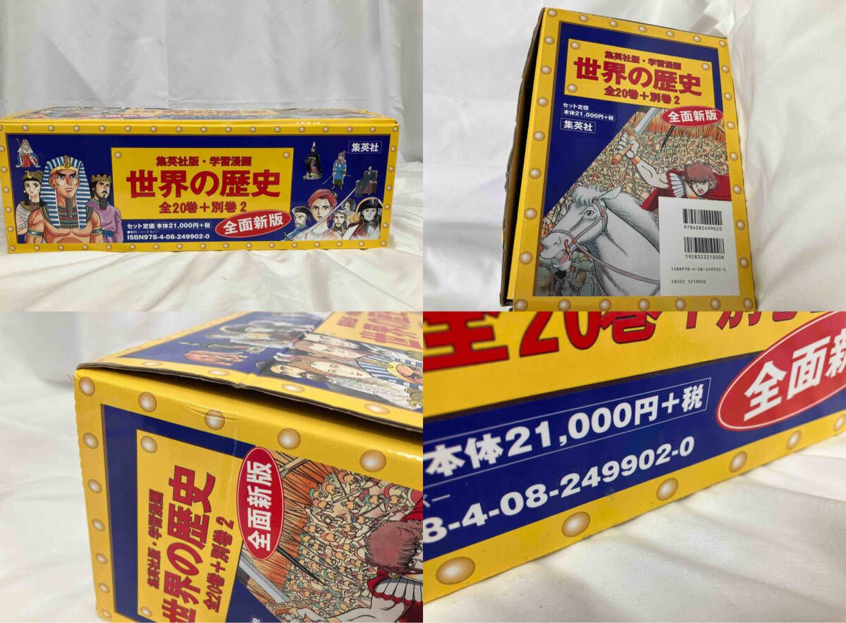集英社 【世界の歴史】 全22巻セット 世界の歴史 学習まんが 集英社