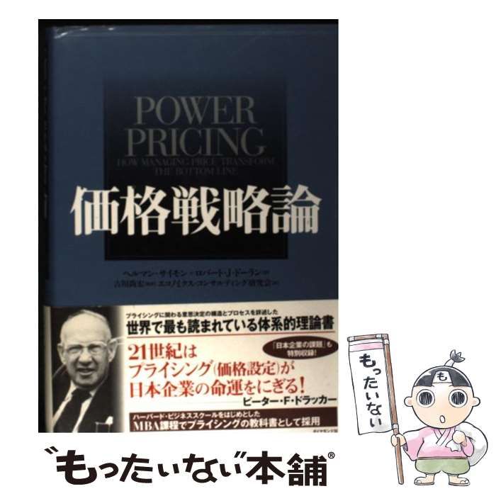 価格戦略論／ヘルマン・サイモン、ロバート J.ドーラン Amazon.co.jp: 価格戦略論 : ヘルマン サイモン, ロバート J