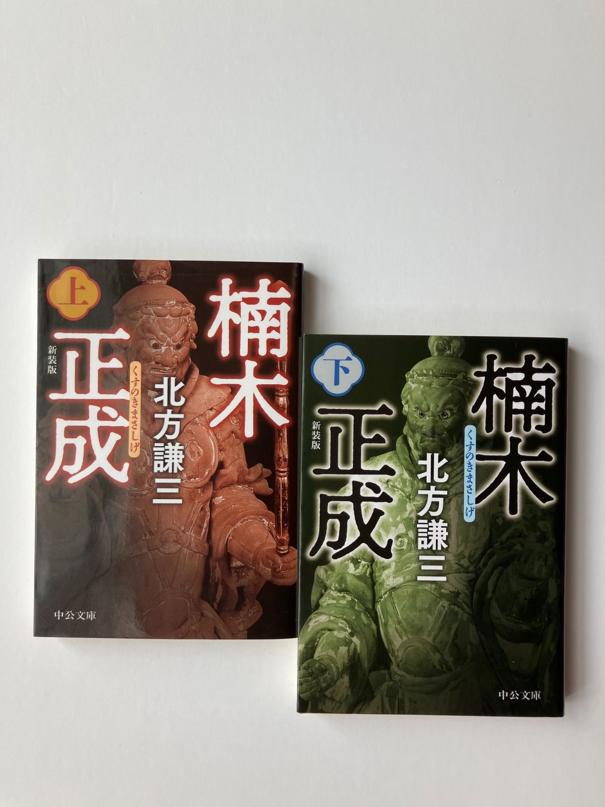 楠木正成（上）(下)-新装版 (中公文庫 き 17-17) ／北方 謙三