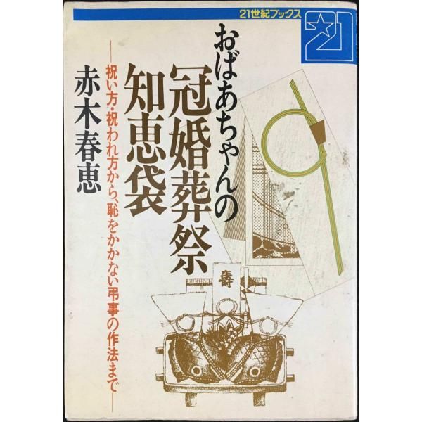 おばあちゃんの冠婚葬祭知恵袋: 祝い方・祝われ方から、恥をかかない弔 おばあちゃんの冠婚葬祭知恵袋: 祝い方・祝われ方から、恥をか
