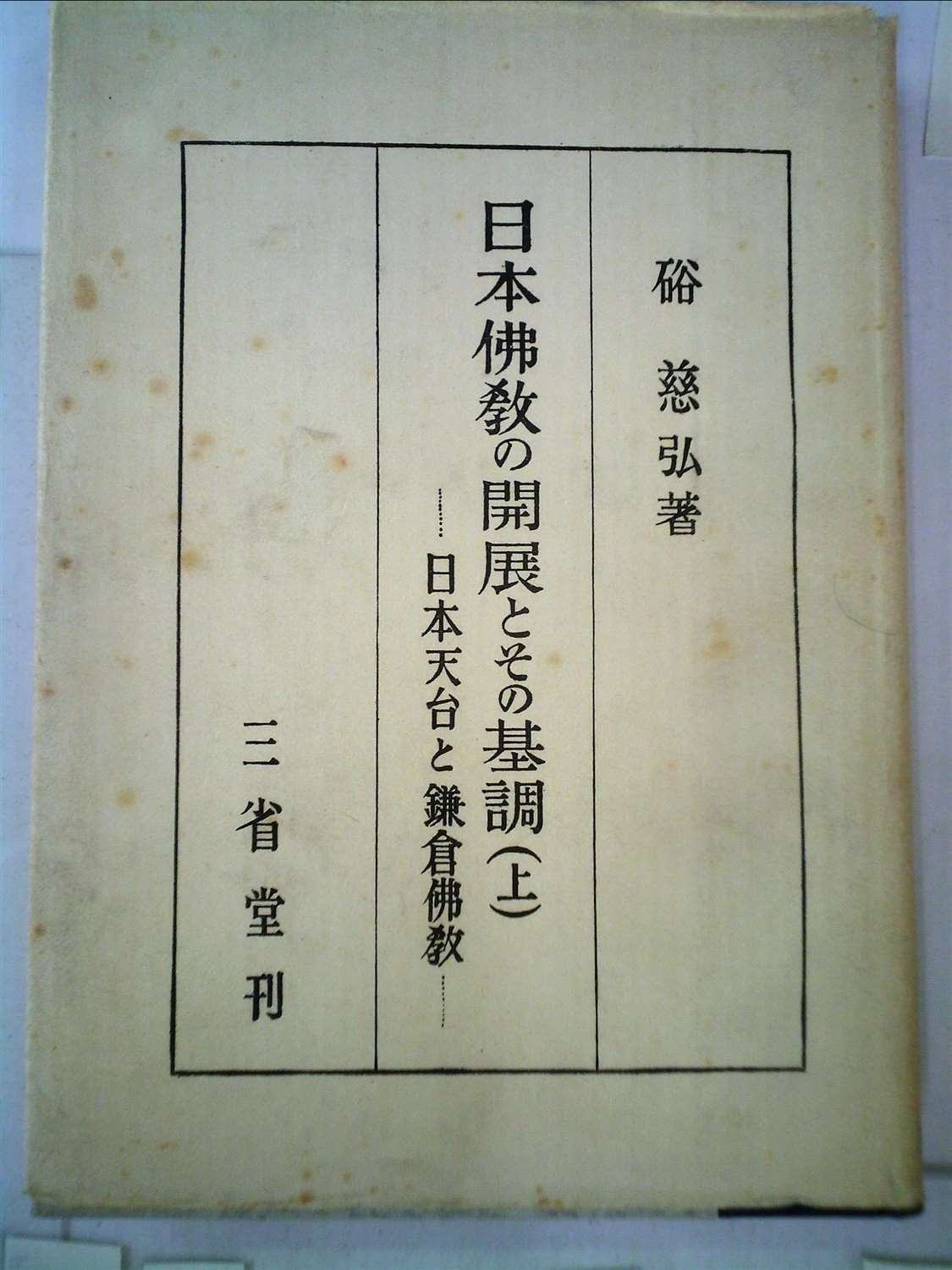 日本仏教の開展とその基調〈上〉―日本天台と鎌倉仏教 (1948年)