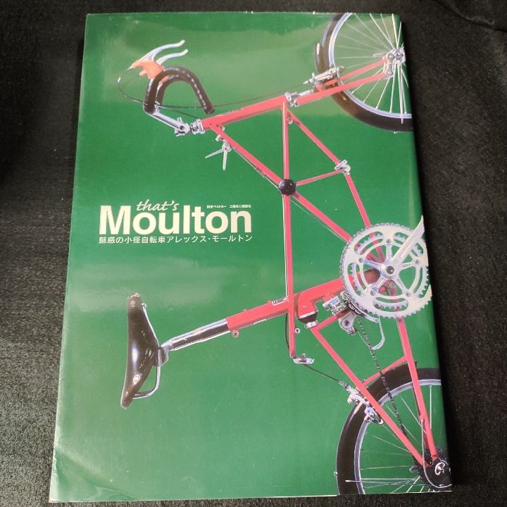 世界的に有名な That's Moulton 魅惑の小径自転車アレックス 