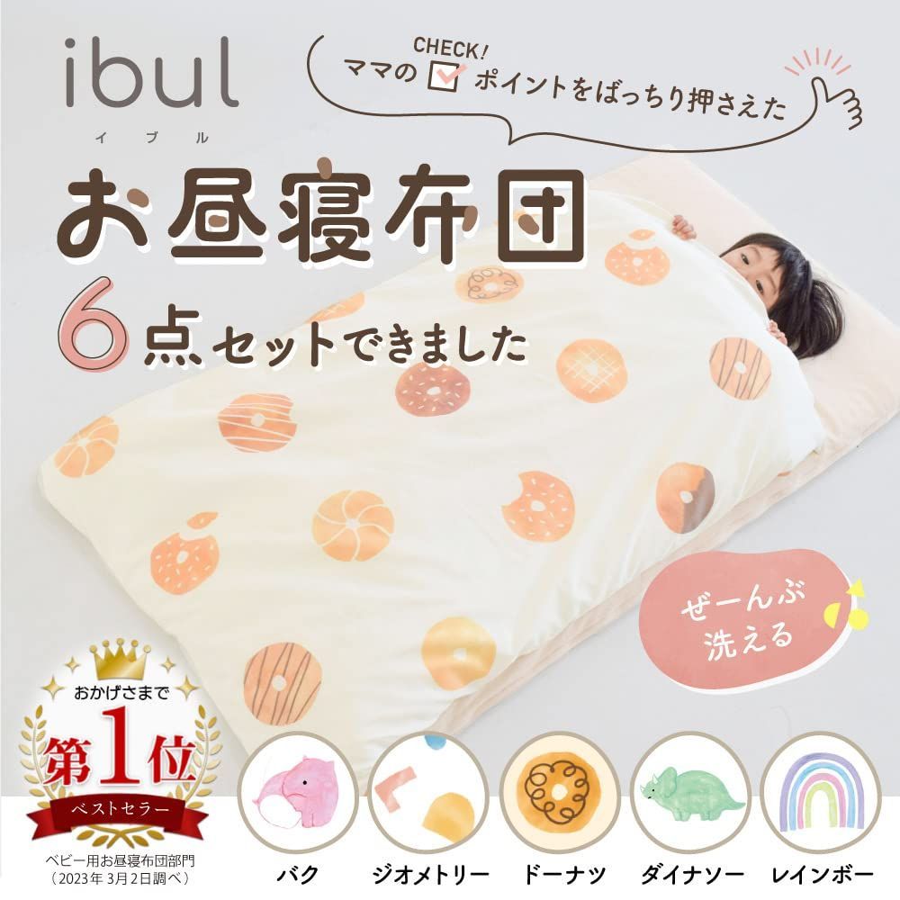 お昼寝布団セット