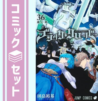 ブラッククローバー　コミック　1-36巻セット (集英社) [Comic] 田畠裕基